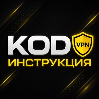 Telegram profile photo for Инструкция | Koda VPN