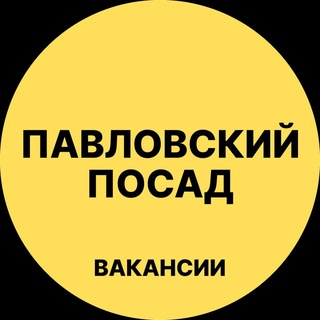 Telegram profile photo for Павловский Посад Вакансии