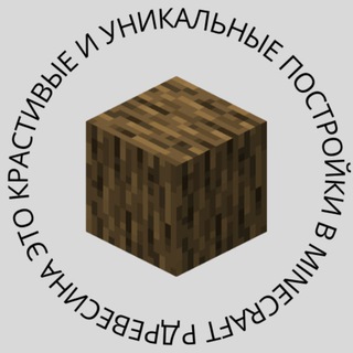 Telegram profile photo for Древесина — MINECRAFT ПОСТРОЙКИ