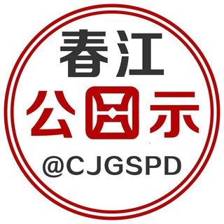 Telegram profile photo for 春江反诈