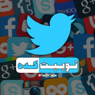Telegram profile photo for توییت کَده