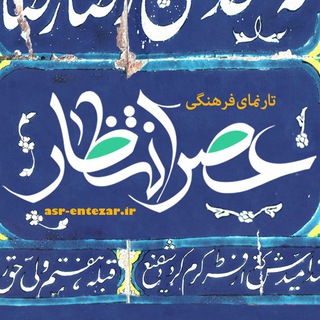 Telegram profile photo for عصر انتظار