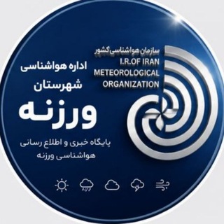 Telegram profile photo for ☀️🌤🌥هوای شهرستان ورزنه☁️🌧🌩