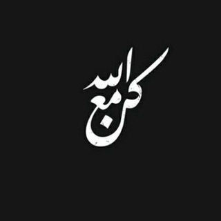 Telegram profile photo for كُن مع الله💛