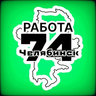 Telegram profile photo for Работа Челябинск 74