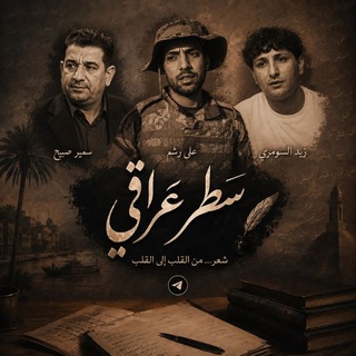 Telegram profile photo for سَطر عراقِي.
