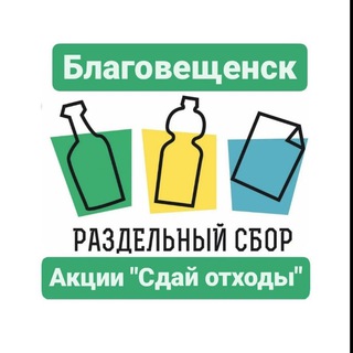 Telegram profile photo for ♻️РазДельный сбор Благовещенск и Амурская область ♻️