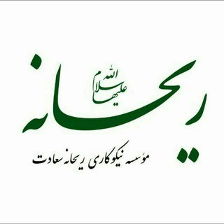 Telegram profile photo for موسسه خیریه ریحانه سعادت سلامت اندیشه، سعادت محرومین