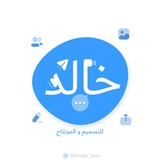 Telegram profile photo for خــــــ(للتـصـمـيـم و المـونـتـــاج)ــــالــد