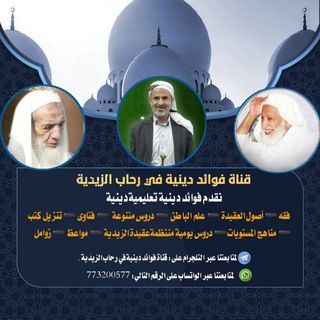 Telegram profile photo for فوائد دينية في رحاب الزيدية