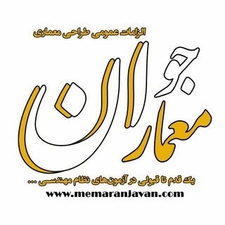 Telegram profile photo for الزامات عمومی طراحی معماران جوان