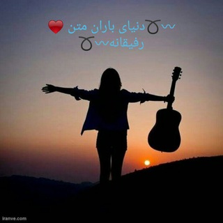 Telegram profile photo for 〰➰دنیای باران متن ♥️رفیقانه〰➰