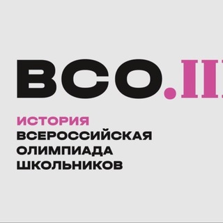 Telegram profile photo for ВсОШ по истории - заключительный этап | Калининград 2026