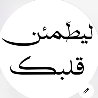 Telegram profile photo for ليـطَمئـن قـلـبك