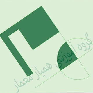 Telegram group profile photo for آزمون نظام مهندسی معماری (طراحی-نظارت-اجرا)