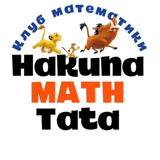 Telegram profile photo for Клуб математики Hakuna Math Tata | Опалиха Серебрица 8 клёнов Красногорск | репетитор по математике ЕГЭ ОГЭ