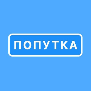 Telegram group profile photo for Чатик Попутки