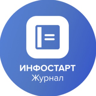 Telegram profile photo for ИНФОСТАРТ Журнал