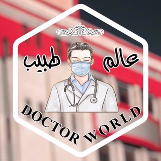 Telegram profile photo for Doctor world👨🏻⚕️عالم طبيب