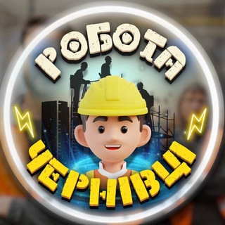 Telegram profile photo for Чернівці Робота 🛑 Робік Чернівці