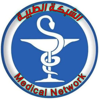 Telegram profile photo for الشبكة الطبية 🌐 عالم التمريض