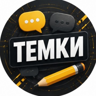 Telegram group profile photo for ТЕМКИ 𝑴𝑲