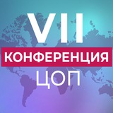 Telegram profile photo for VII конфренция ЦОП
