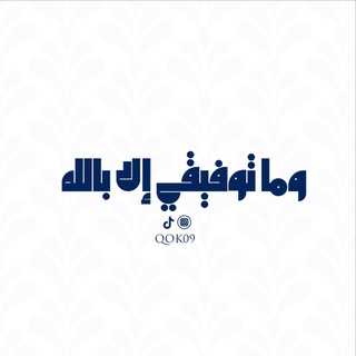 Telegram profile photo for وما توفيقي الا بالله 🤍🎧
