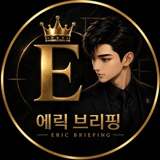 Telegram profile photo for 에릭 브리핑