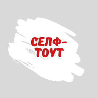 Telegram profile photo for Селф-тоут