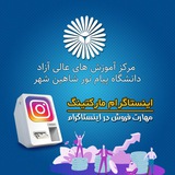 Telegram profile photo for دفتر آموزش های عالی آزاد پیام نور شاهین شهر