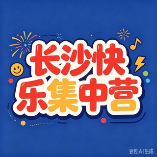 Telegram profile photo for 长沙快乐集中营