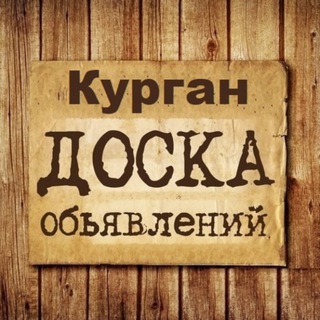 Telegram group profile photo for Объявления Курган | Курганская область | Урал
