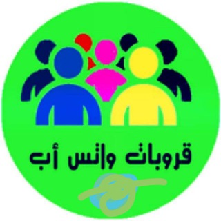 Telegram profile photo for قروبات الواتس اب🌟