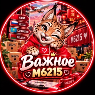 Telegram profile photo for ВАЖНАЯ ИНФОРМАЦИЯ КАРГО М6215