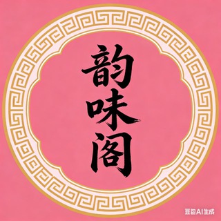 Telegram profile photo for 韵味阁楼凤资源频道