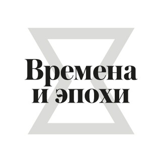 Telegram profile photo for Времена и эпохи 2026
