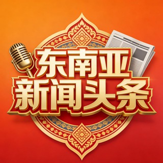 Telegram group profile photo for 东南亚新闻群