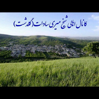 Telegram profile photo for کانال اهالی (مردمی) شیخ میری سادات(گلدشت)👇👇👇
