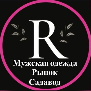 Telegram profile photo for ⚛МУЖСКАЯ ОДЕЖДА_R⚛
