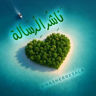 Telegram profile photo for نـَاشِـرُ الـرِّسَـالَـةِ✨