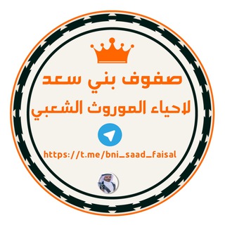 Telegram profile photo for صفوف بني سعد لاحياء الموروث الشعبي