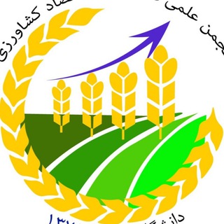 Telegram profile photo for Scientific Association of Agricultural Economics, University of Tabriz