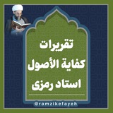 Telegram profile photo for تقریرات درس کفایه استاد سعید رمزی