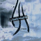 Telegram profile photo for کانال ادبی شکسته داستان