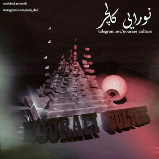 Telegram profile photo for فرهـــنگ نورايـــى