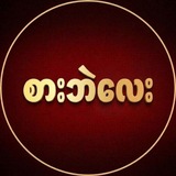 Telegram profile photo for စားဘဲလေး ချန်နယ်