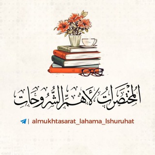 Telegram profile photo for المختصرات لأهم الشروحات