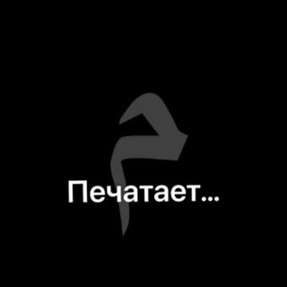 Telegram profile photo for печатает…
