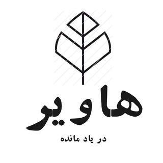 Telegram profile photo for Havir| هاویر
